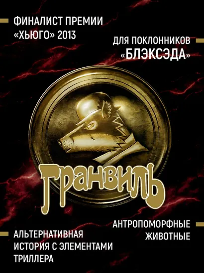 Гранвиль. Книга 3. Гранвиль. Форс-мажор - фото 5