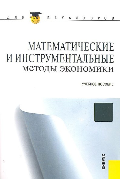 Математические и инструментальные методы экономики : учебное пособие - фото 1