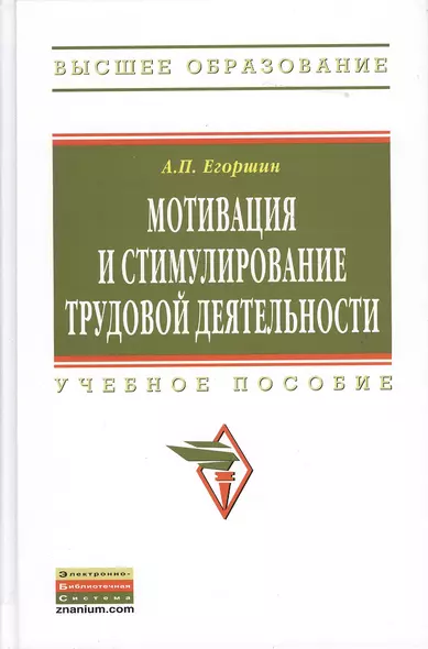 Мотивация и стимулирование трудовой деятельности: Учебное пособие - 3-е изд.перераб. и доп. - (Высшее образование) (ГРИФ) /Егоршин А.П. - фото 1