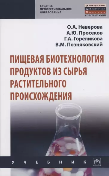 Пищевая биотехнология продуктов из сырья растительного происхождения - фото 1