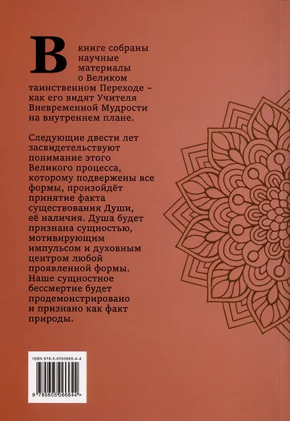 Великий переход. Проблема бессмертия и смерти. Учителя Мудрости о проблеме.... - фото 2