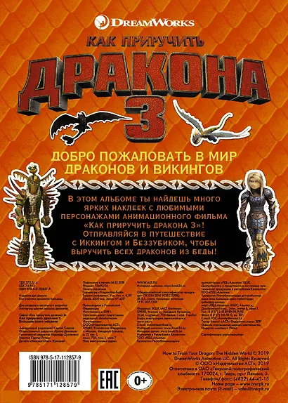 Как приручить дракона 3. Большая книга наклеек - фото 2