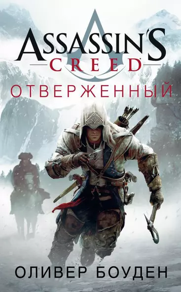 Assassin's Creed. Отверженный - фото 1