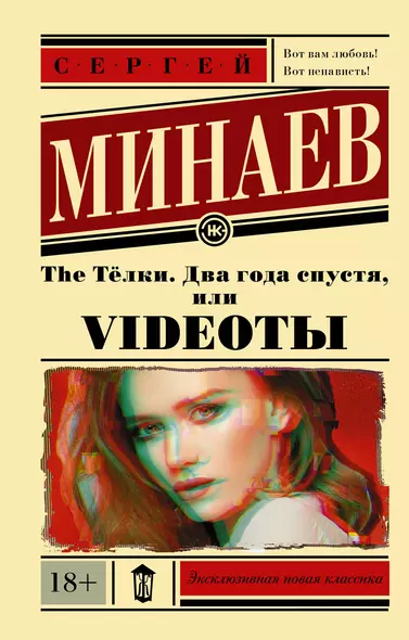 The Тёлки. Два года спустя, или Videotы - фото 1