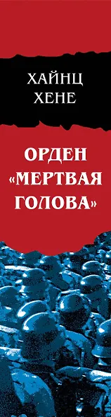 Орден «Мертвая голова» - фото 5