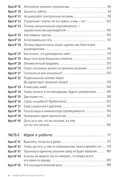 101 идея для роста вашего бизнеса: Результаты новейших исследований эффективности людей и организаций - фото 3