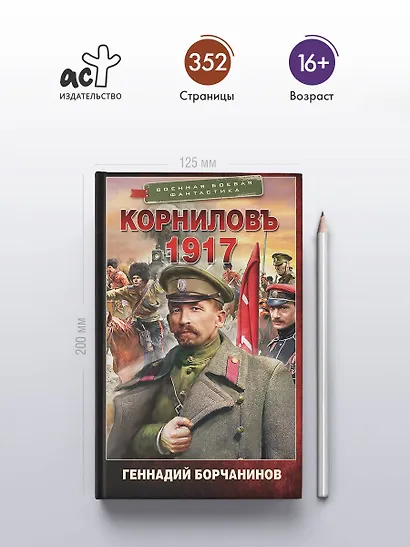 Корниловъ. 1917 - фото 4