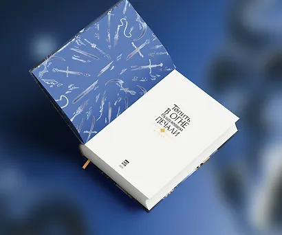 Топить в огне бушующем печали. Том 2. - фото 5