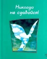 Никогда не сдавайся - фото 1