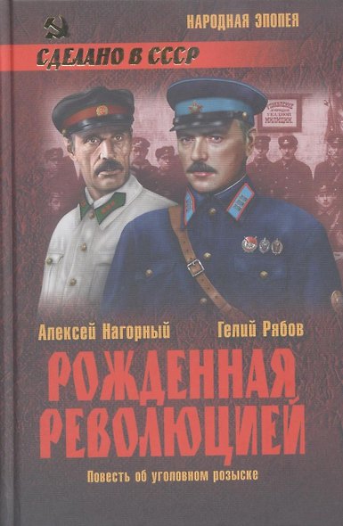 Рожденная революцией. Повесть об уголовном розыске : роман - фото 2