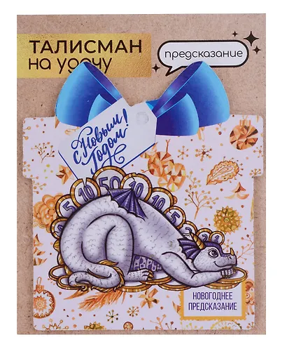 Новогоднее подвесное  украшение Дракон на удачу с предсказанием (10х9) - фото 15