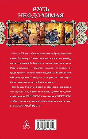 Русь неодолимая. Меж крестом и оберегом - фото 2