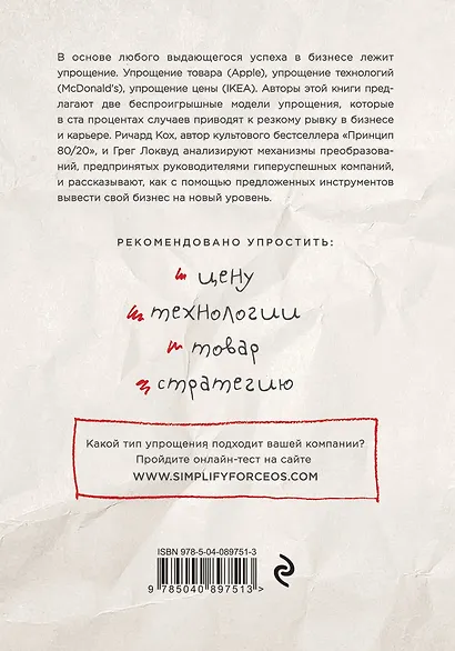 Сила упрощения. Ключ к достижению феноменального рывка в карьере и бизнесе - фото 2