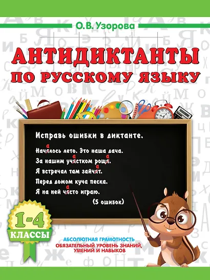 Русский язык. 1-4 класс. Антидиктанты - фото 1