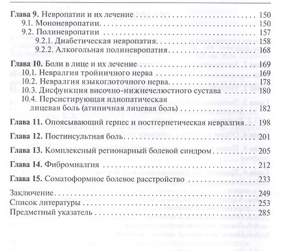 Хроническая боль и ее лечение в неврологии (БиблВрСпец/Неврология) Парфенов - фото 3