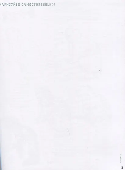 Создаем наброски животных и птиц шаг за шагом: 50 проектов с подробными объяснениями и рисунками + чистые страницы для рисования - фото 3