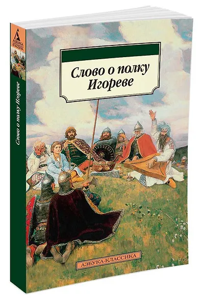 Слово о полку Игореве - фото 2