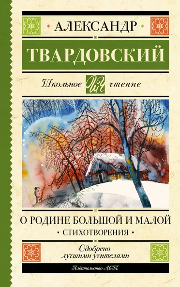 О Родине большой и малой. Стихотворения - фото 1