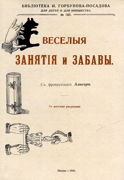 Веселые занятия и забавы - фото 1