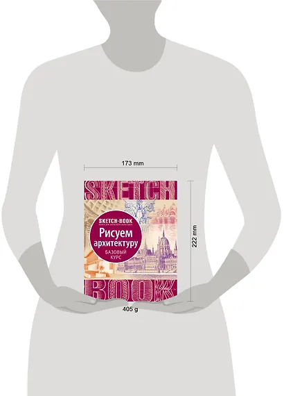 Sketchbook "Рисуем архитектуру. Базовый курс" - фото 7