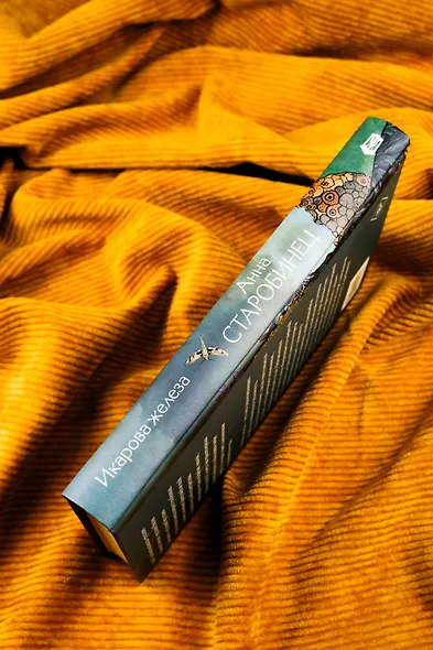 Икарова железа. Книга метаморфоз - фото 8