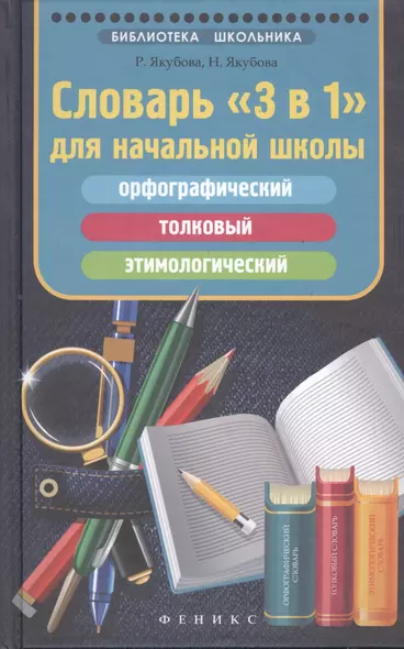 Словарь "3 в 1" для начальной школы: орфографический, толковый, этимологический - фото 1