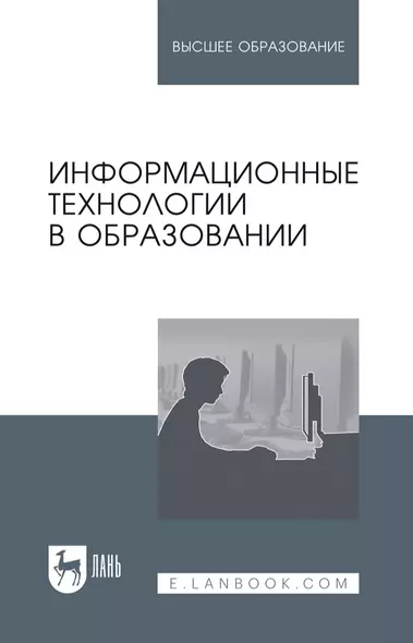 Информационные технологии в образовании: учебник для вузов - фото 1