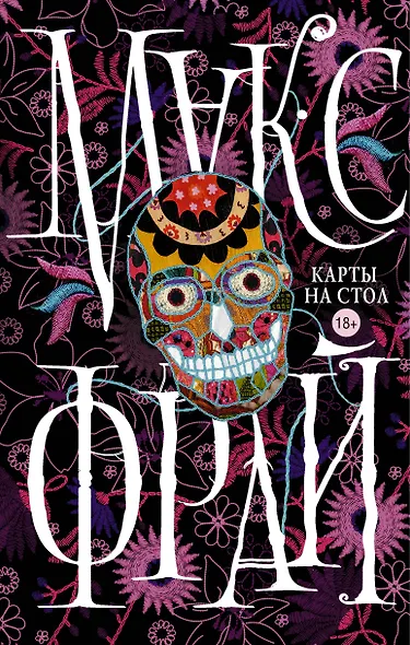Макс Фрай(Миры)Карты на стол - фото 1