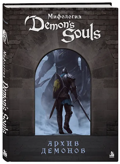 Мифология Demon's Souls. Архив демонов - фото 3