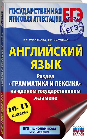 Английский язык. Раздел "Грамматика и лексика" на едином государственном экзамене. 10-11 классы - фото 3
