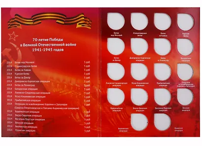 Альбом-планшет на 18 монет 70-летие Победы в Великой Отечественной войне 1941-1945 годов - фото 2
