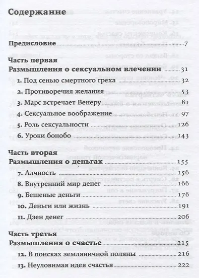Секс, деньги, счастье и смерть: В поисках себя - фото 2