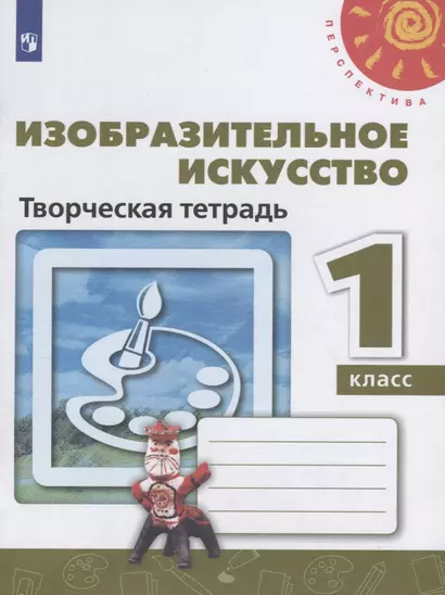 Шпикалова. Изобразительное искусство. Творческая тетрадь. 1 класс. /Перспектива - фото 1