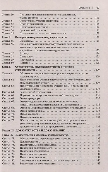 Уголовно-процессуальный кодекс Российской Федерации с постатейными разъяснениями Пленума Верховного Суда РФ - фото 6
