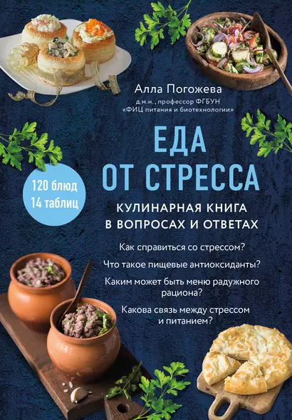 Еда от стресса. Кулинарная книга в вопросах и ответах - фото 1