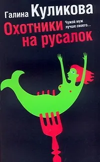 Охотники на русалок - фото 1