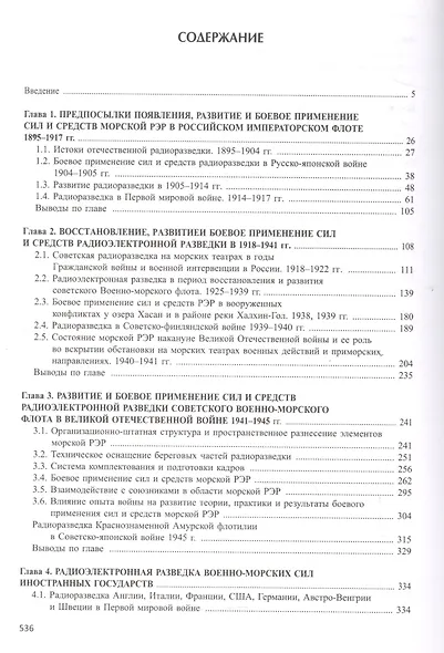 Невидимый фронт войны на море. Морская разведка в первой половине ХХ века. - фото 2