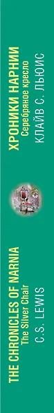Хроники Нарнии. Серебряное кресло = The Chronicles of Narnia. The Silver Chair - фото 5