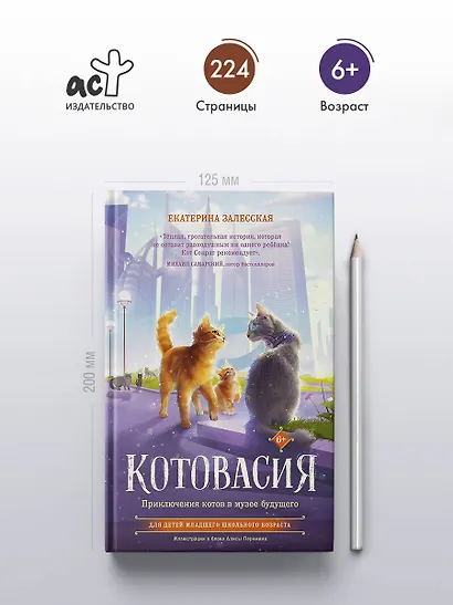 Котовасия. Приключения котов в музее будущего - фото 5