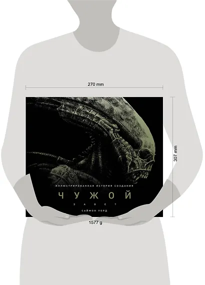 Чужой: Завет. Иллюстрированная история создания - фото 4