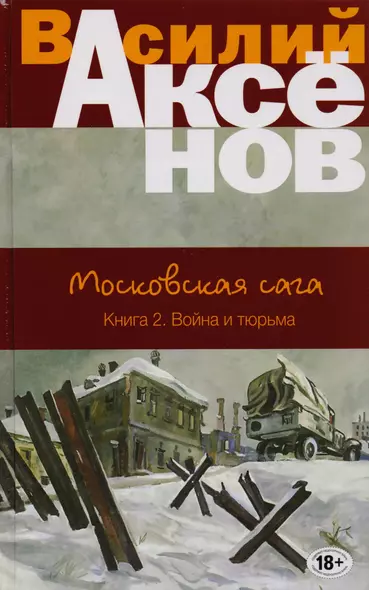 Московская сага. Книга 2. Война и тюрьма - фото 1