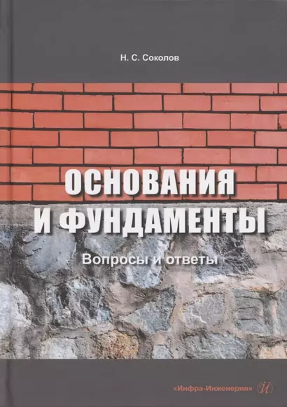 Основания и фундаменты: вопросы и ответы - фото 1