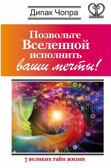 Позвольте Вселенной исполнить ваши мечты! 7 великих тайн жизни - фото 1