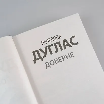 Доверие - фото 7