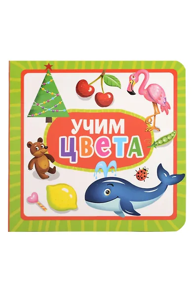 Учим цвета - фото 1