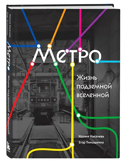 Метро. Жизнь подземной вселенной - фото 3