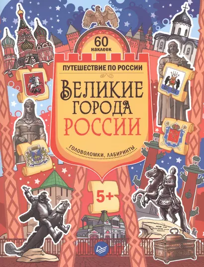 Великие города России. Головоломки, лабиринты (+многоразовые наклейки) 5+ - фото 1