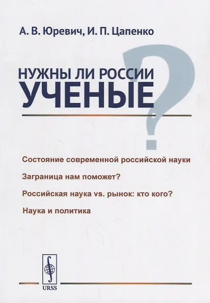 Нужны ли России ученые? / Изд.стереотип. - фото 1