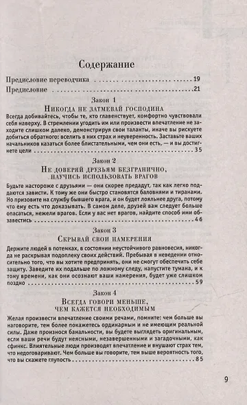Комплект 48 законов власти. 33 стратегии войны. 24 закона обольщения (3 книги) - фото 6