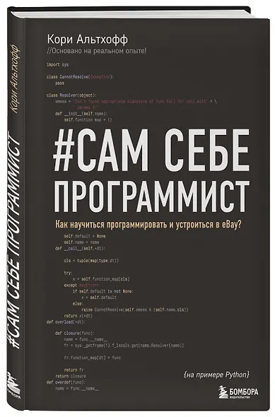 Сам себе программист. Как научиться программировать и устроиться в Ebay? - фото 3